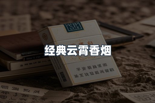 云霄香烟批发